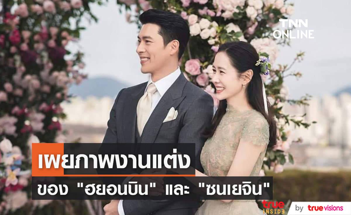 เผยแล้ว! ภาพพิธีวิวาห์อย่างเป็นทางการของ "ฮยอนบิน" และ "ซนเยจิน" โดยช่างภาพประจำงาน