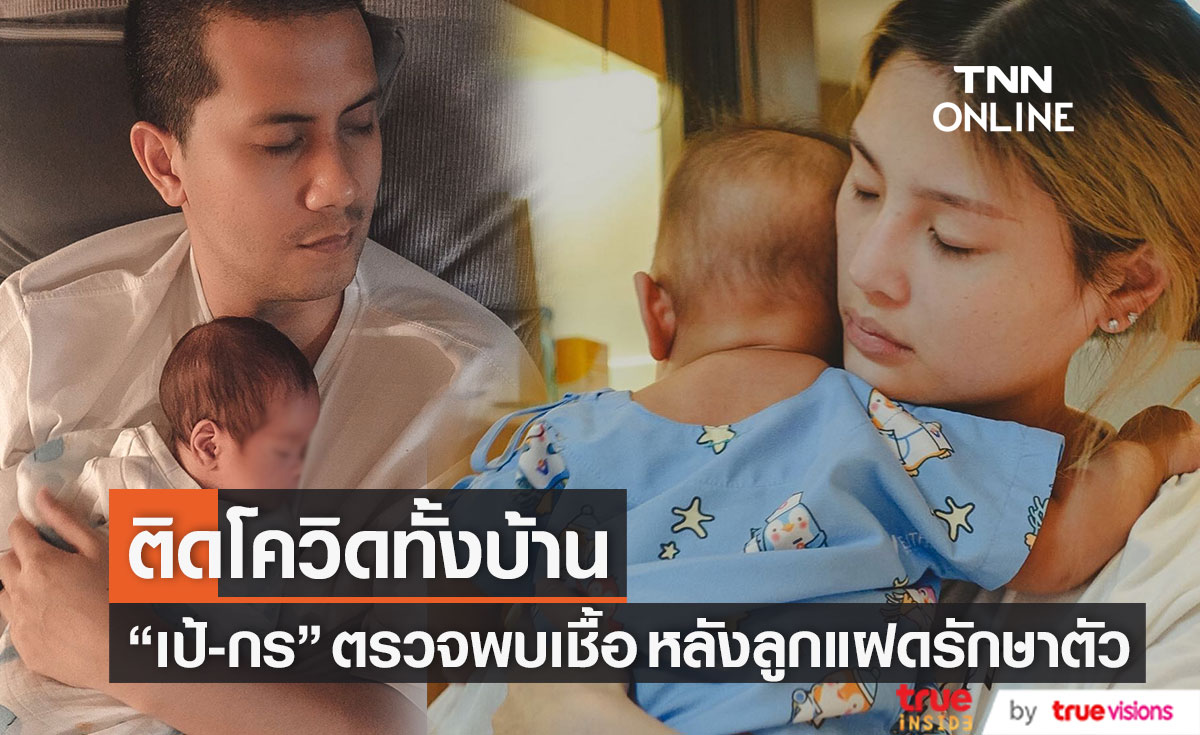 ติดโควิดทั้งบ้าน!! "เป้-กร" ตรวจพบเชื้อ กลายเป็นผู้ป่วยร่วมห้องกับลูกแฝด (มีคลิป)