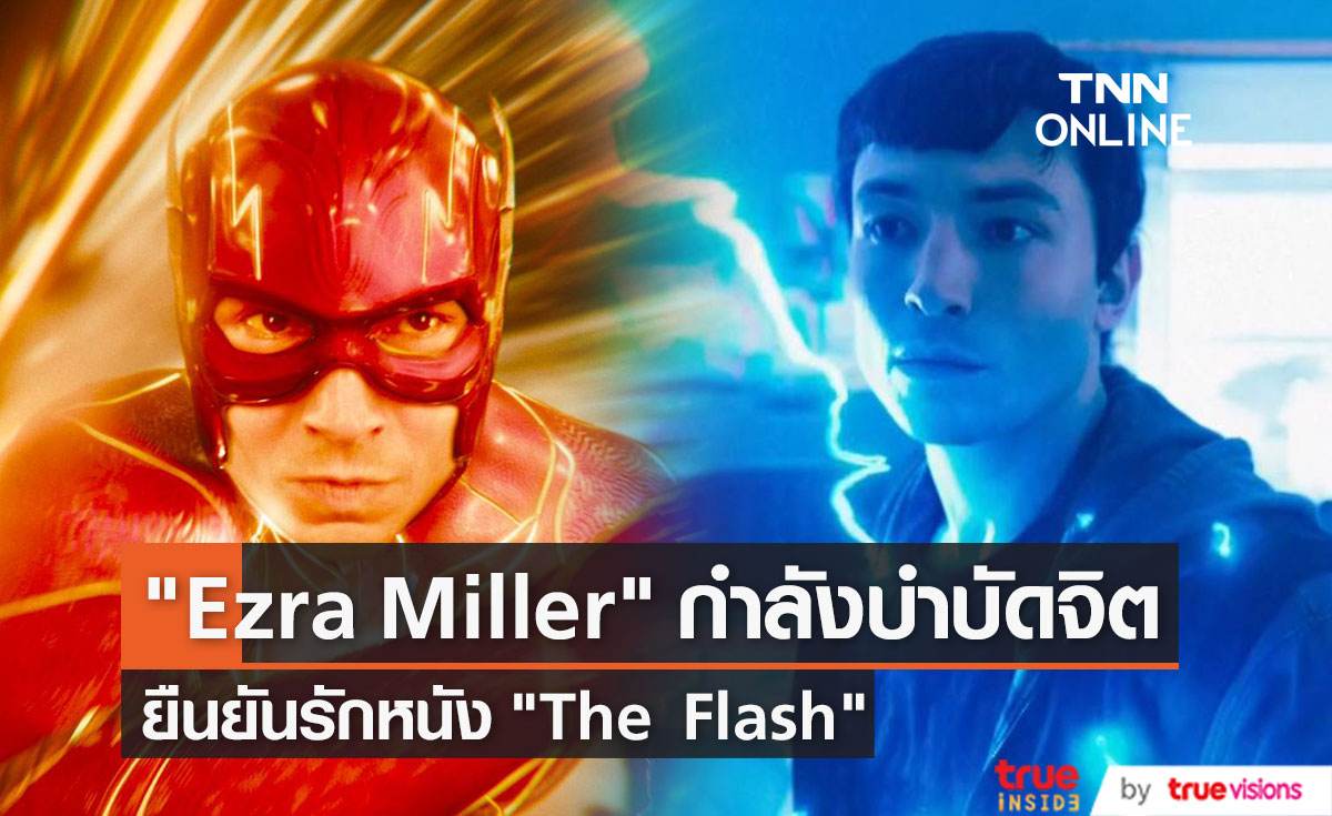"Ezra Miller" กำลังบำบัดจิต ยืนยันความสัมพันธ์กองถ่าย "The Flash" ไม่มีปัญหา