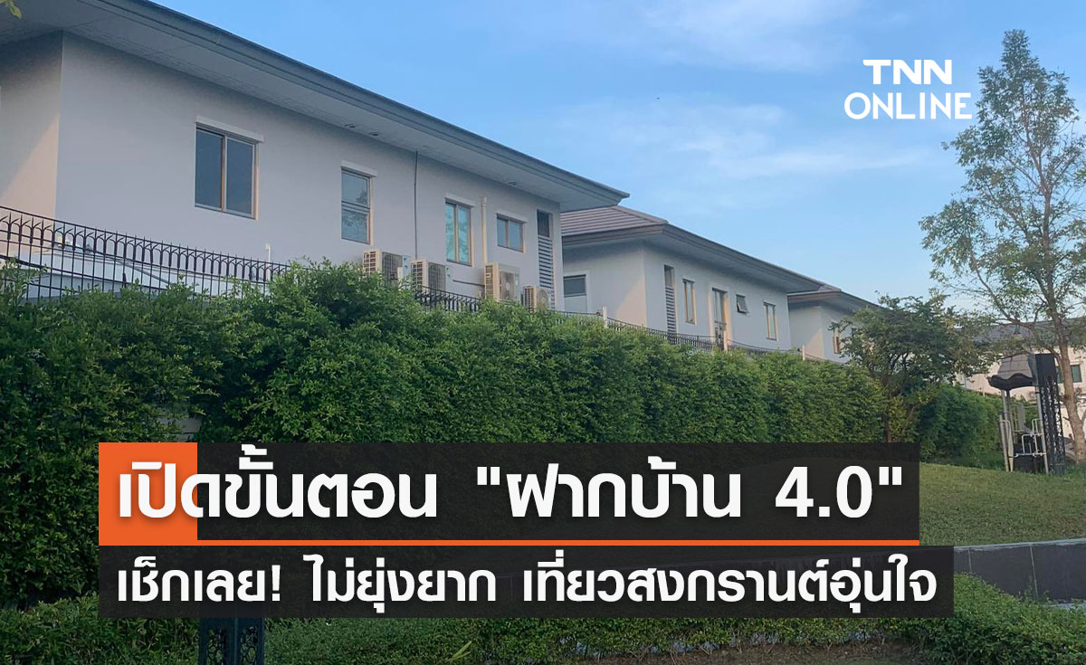 วันสงกรานต์ 2566 เปิดขั้นตอนฝากบ้านไว้กับตำรวจ ทางแอปฯ "ฝากบ้าน 4.0" 