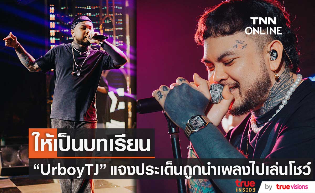 "UrboyTJ" แจงประเด็น ถูกนำเพลงไปเล่นทั้งโชว์โดยไม่ขออนุญาต เผยไม่ได้โกรธ แค่อยากให้บอกกันหน่อย