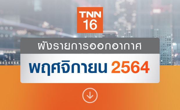 อัปเดตผังรายการออกอากาศ ช่อง TNN16 ประจำเดือน พฤศจิกายน 2564
