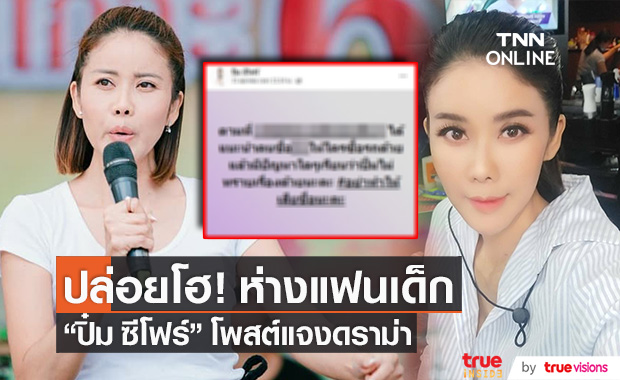 ปล่อยโฮ!! "ปิ๋ม ซีโฟร์" รับห่างแฟนเด็ก พร้อมแจงดราม่า