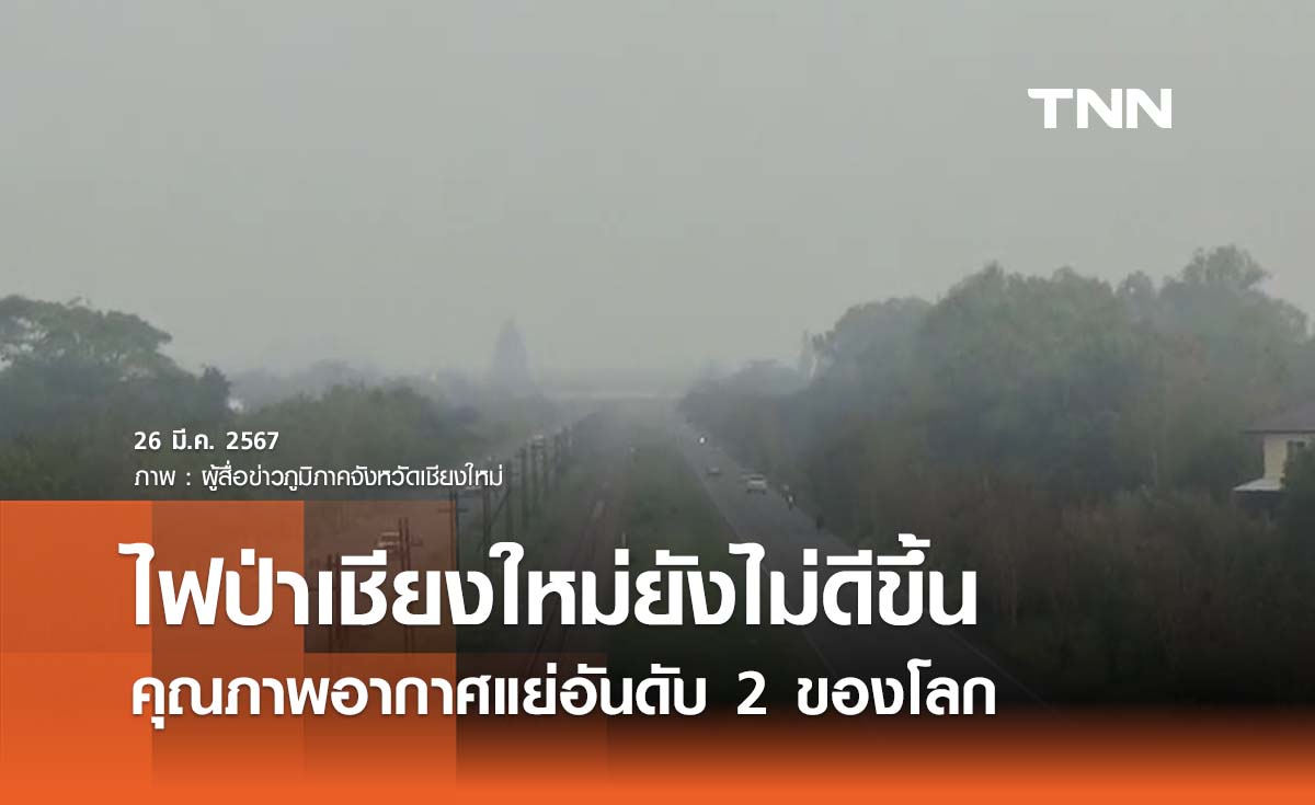 ไฟป่าเชียงใหม่ยังไม่ดีขึ้น พบจุดความร้อน 54 จุด คุณภาพอากาศแย่อันดับ 2 ของโลก
