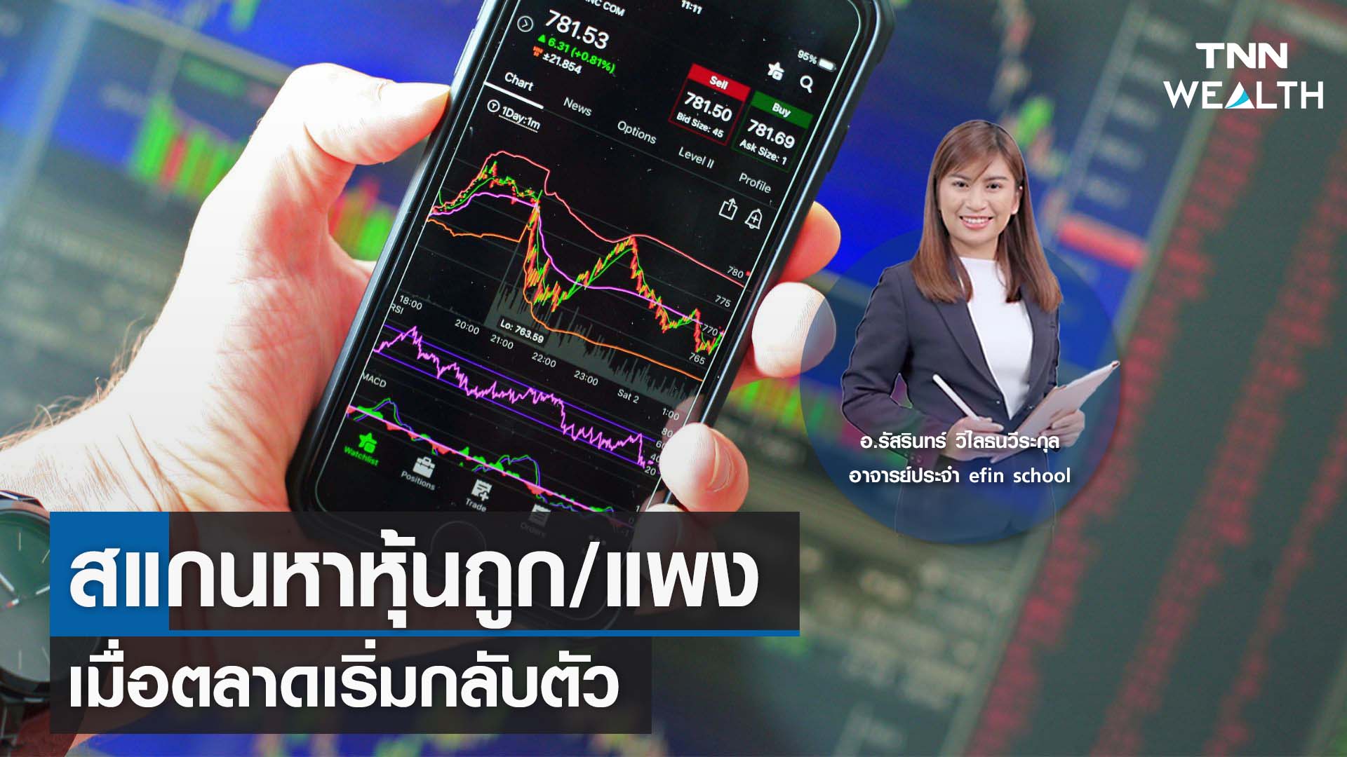 สแกนหาหุ้นถูก:แพง เมื่อตลาดเริ่มกลับตัว กับ อ.รัสรินทร์ วิไลธนวีระกุล I TNN WEALTH 3 ก.ค. 66