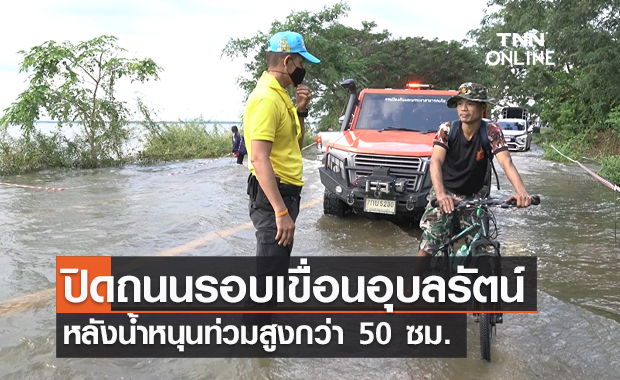 ปิดถนนรอบ "เขื่อนอุบลรัตน์" หลังน้ำท่วมสูงกว่า 50 ซม.