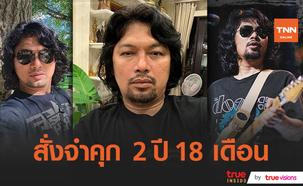 สั่งจำคุก!! "เสก โลโซ" 2 ปี 18 เดือน คดีเสพไอซ์ เข้าเรือนจำทันที