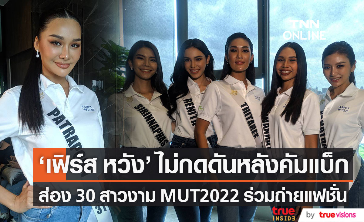"เฟิร์ส หวัง" ไม่กดดัน หลังคัมแบ็ก MUT 2022 ส่อง 30 สาวงามร่วมทำกิจกรรมถ่ายแฟชั่น (มีคลิป)
