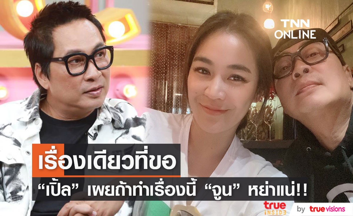 "เปิ้ล นาคร" เผยเรื่องที่ "จูน กษมา" ภรรยาจะขอหย่าเพราะสาเหตุนี้ 