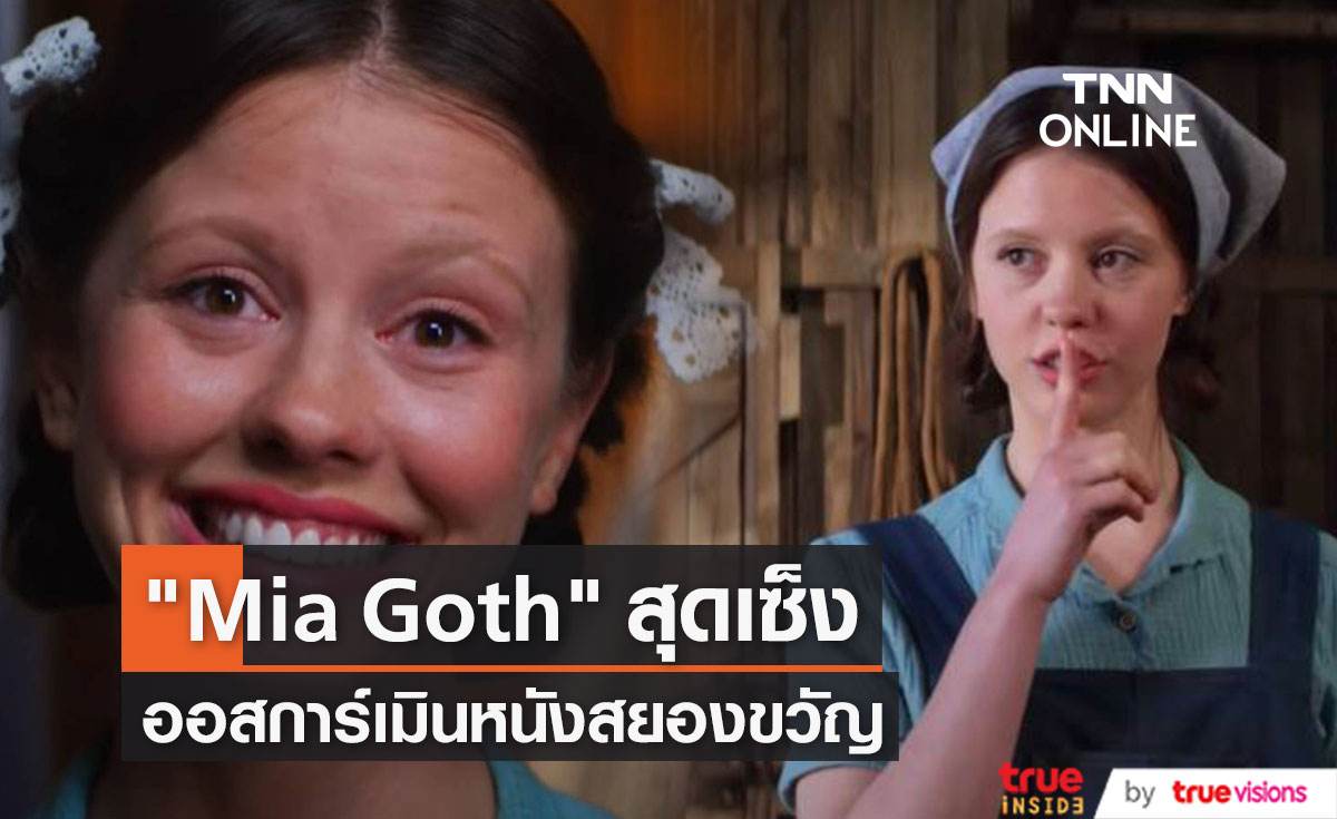 "Mia Goth" แนะออสการ์ควรให้ค่าหนังสยองขวัญ