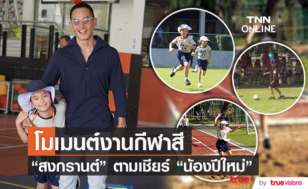 โมเมนต์น่ารัก! "สงกรานต์" ตามเชียร์ลูกสาว "น้องปีใหม่" ติดขอบสนามงานกีฬาสี