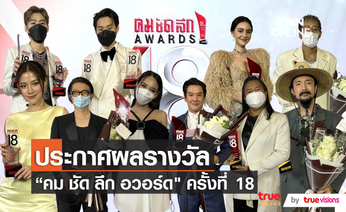 ผลรางวัลคมชัดลึกอวอร์ด ครั้งที่ 18 (มีคลิป)