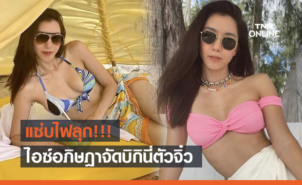 ทะเลมีไฟลุก เมื่อ "ไอซ์ อภิษฎา" อวดหุ่นเซ็กซี่ กับบิกินี่ตัวจิ๋ว