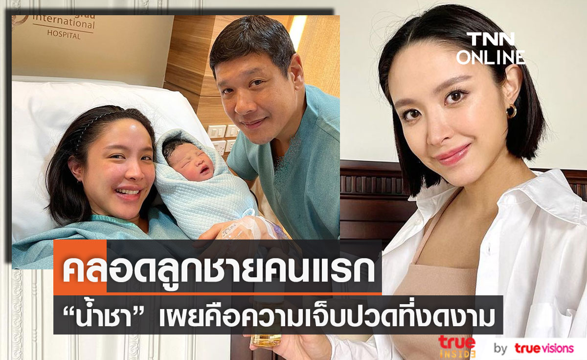 น้ำชา ชีรณัฐ คลอดลูกชาย "น้องน้ำทะเล" 