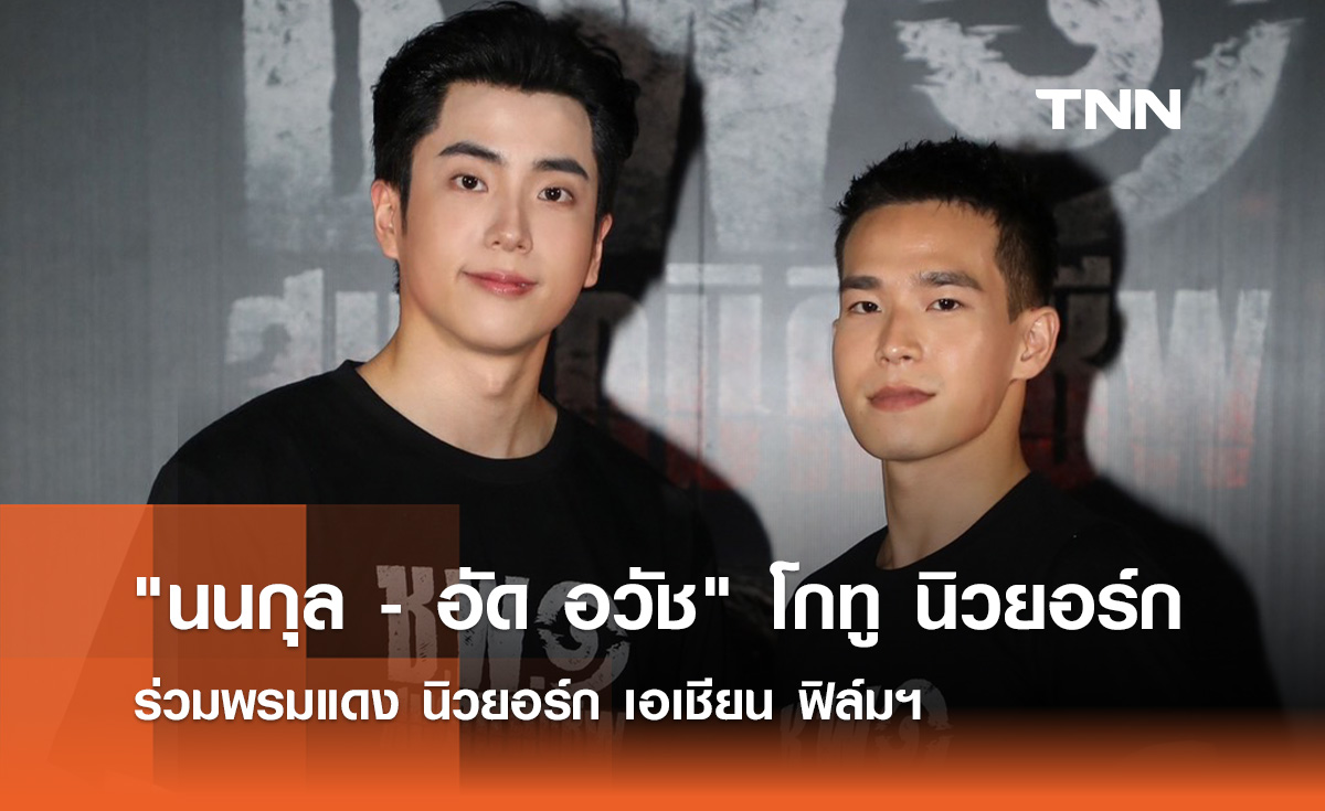  "นนกุล-อัด อวัช"  โกทู นิวยอร์ก ร่วมพรมแดง นิวยอร์ก เอเชียน ฟิล์มฯ