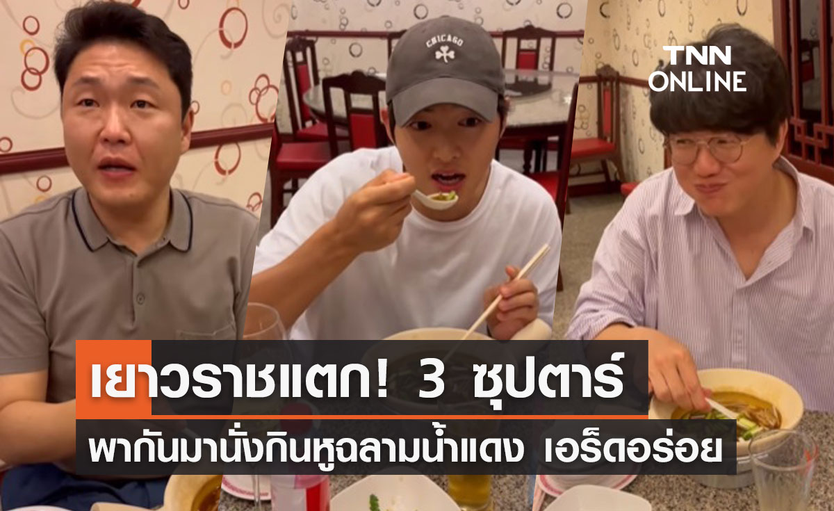 น่าอร่อย! "PSY- ซงจุงกิ-ซองซีคยอง" พากันกินหูฉลามน้ำแดงที่เยาวราช