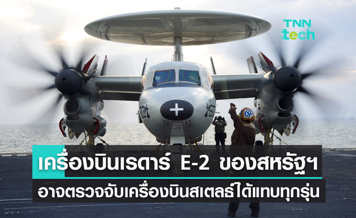  เครื่องบินสอดแนม E-2 รุ่นใหม่ของกองทัพเรือสหรัฐฯ อาจตรวจจับเครื่องบินสเตลธ์ยุคใหม่ได้แทบทุกรุ่น