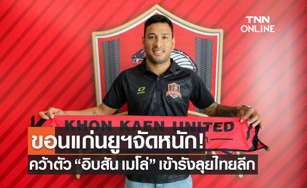 เสริมอาวุธหนัก! 'ขอนแก่นยูฯ' เปิดตัว 'อิบสัน เมโล่' เข้ารัง