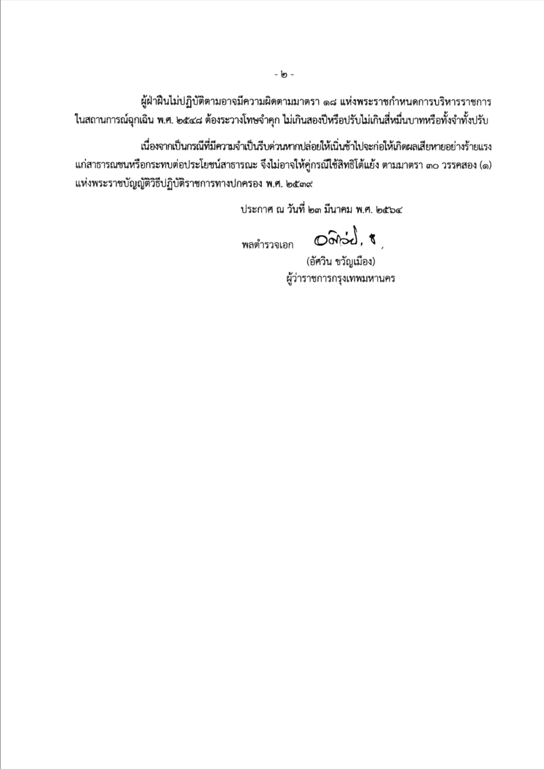 กทม.ออกประกาศคุมระบาดโควิด ช่วงสงกรานต์ 10-15 เม.ย. 64