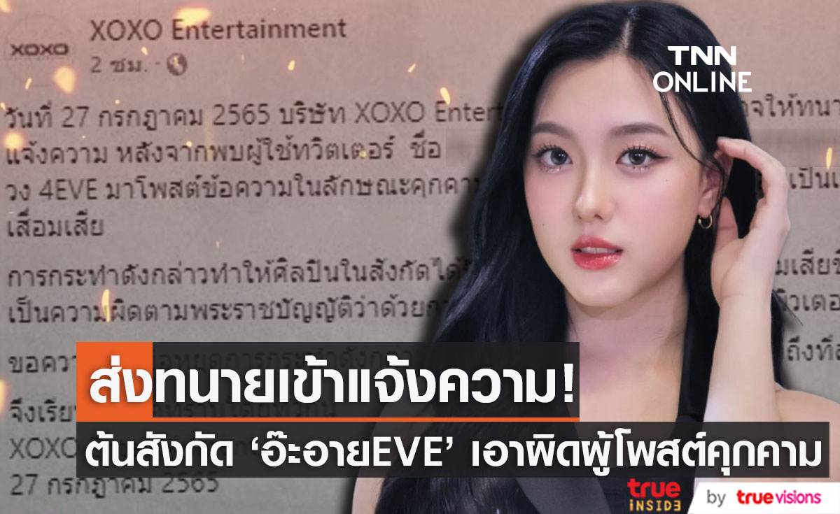 ต้นสังกัด "อ๊ะอาย4EVE" ส่งทนายเข้าแจ้งความ ดำเนินคดีผู้ที่โพสต์คุกคามทางเพศ 