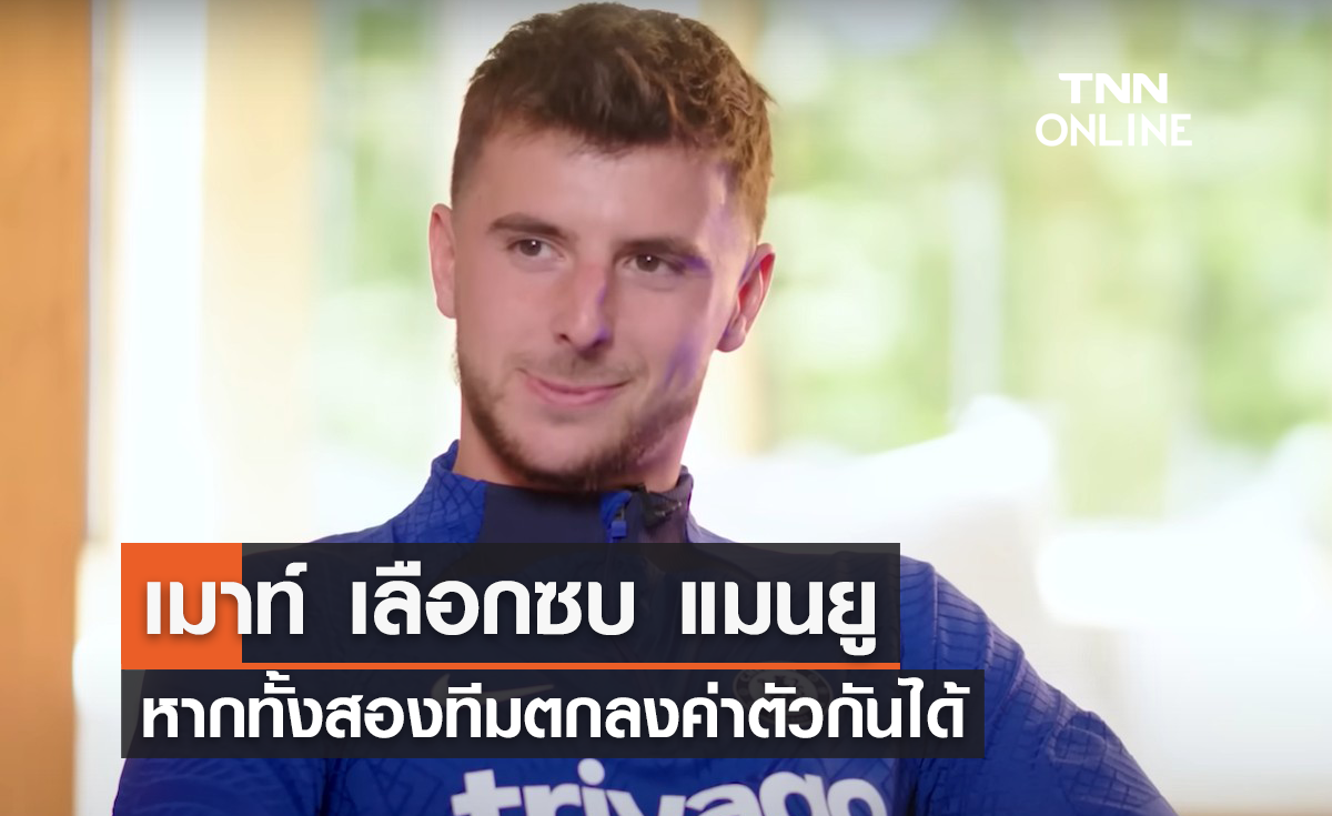 "เมาท์" เลือกซบ "แมนยู" หากทั้งสองทีมตกลงค่าตัวกันได้