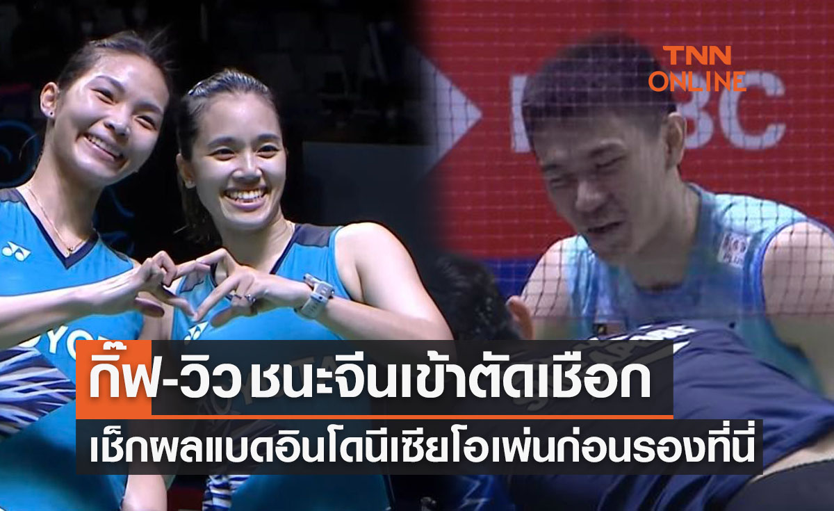 สรุปผลแบดมินตัน 'อินโดนีเซียโอเพ่น2022' รอบก่อนรองชนะเลิศทุกคู่ทุกประเภท 