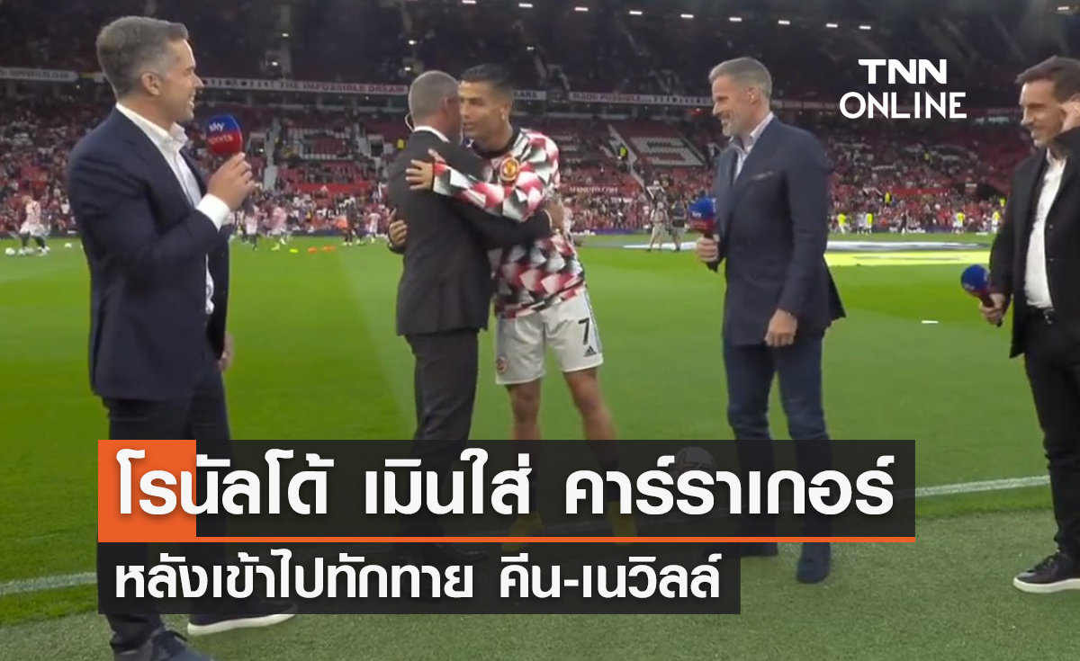 'โรนัลโด้' เมินใส่ 'คาร์ราเกอร์' ก่อนเกมแดงเดือด