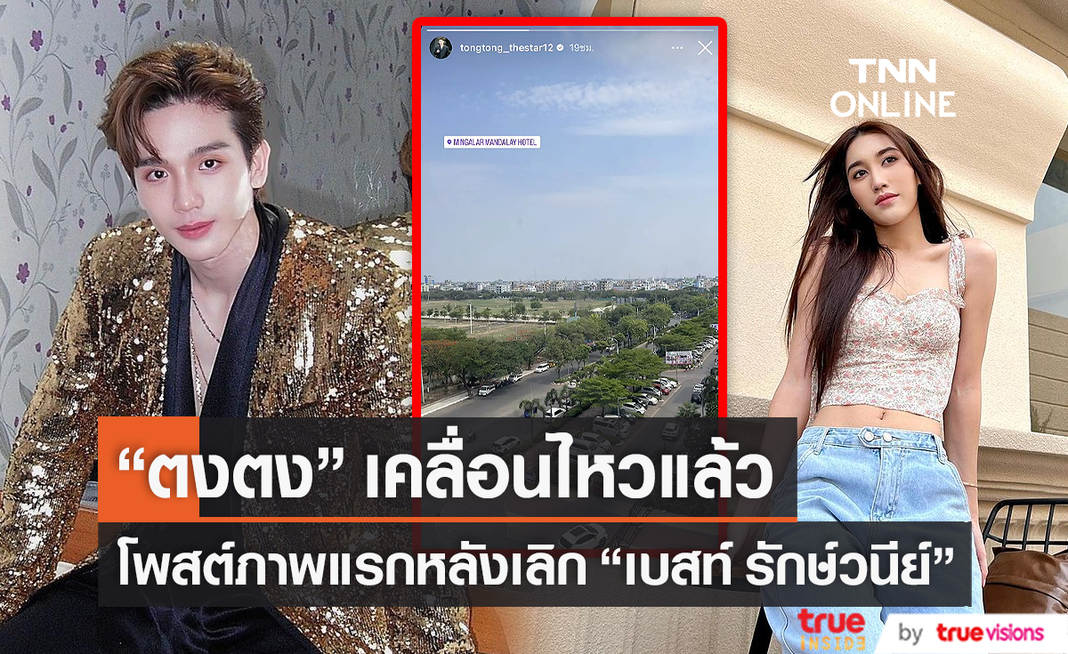 ไอจี “ตงตง” เคลื่อนไหวหลังปิดฉากรัก “เบสท์” (มีคลิป)