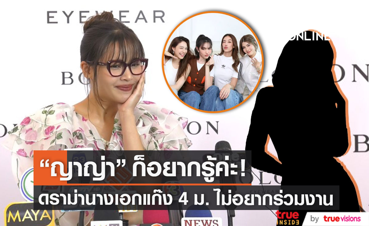 "ญาญ่า" ไม่ทราบหลังปมดราม่า 4 นางเอกวิกพระรามสี่ ไม่อยากร่วมงาน