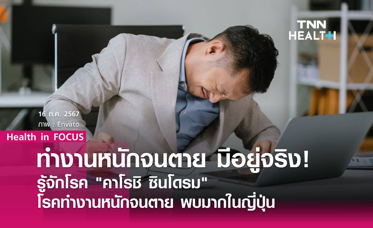 Work Hard จนตายมีอยู่จริง! ชวนทำความรู้จักโรค "คาโรชิ ซินโดรม"
