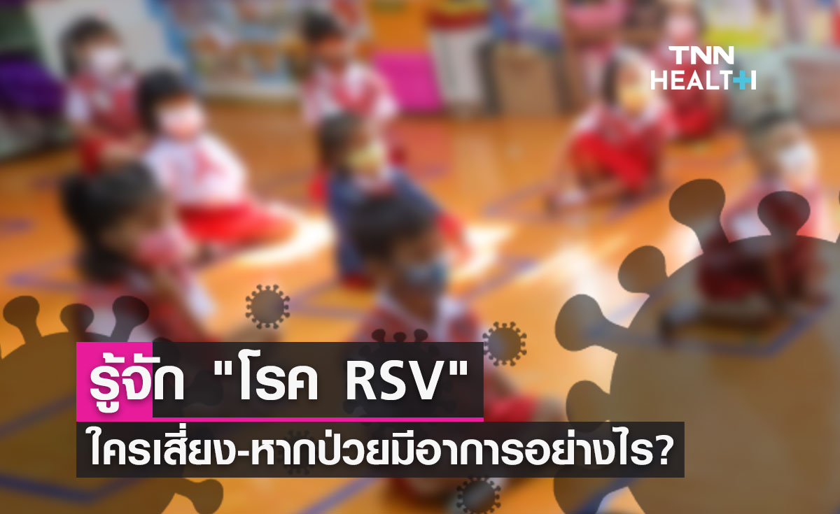 รู้จัก "โรค RSV" ใครมีความเสี่ยง-หากป่วยมีอาการอย่างไร?