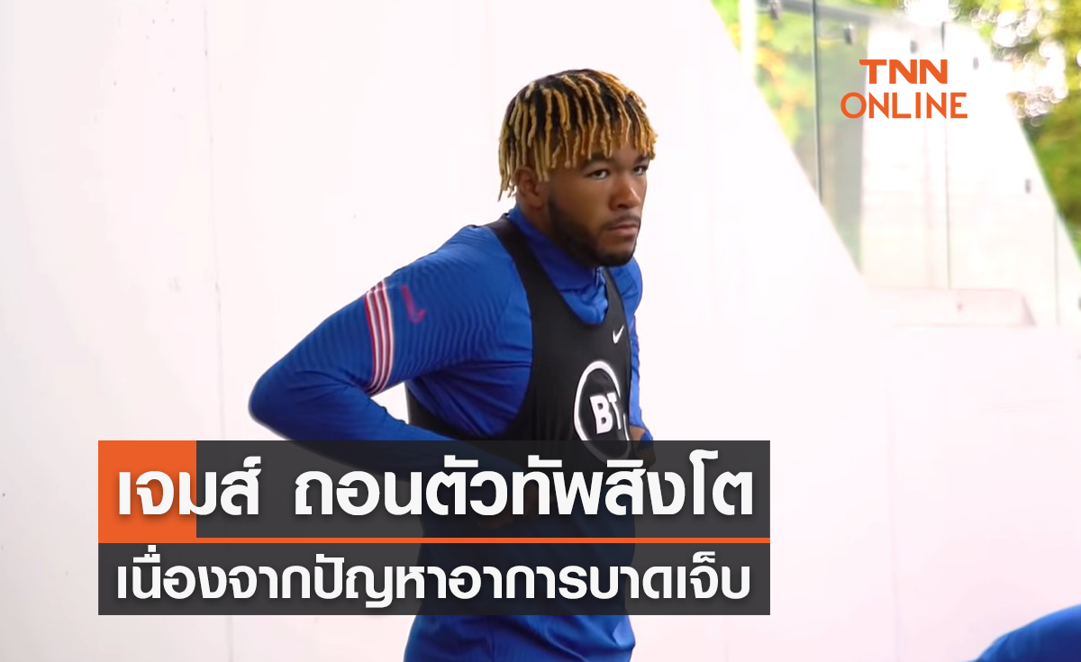 'เจมส์' ถอนตัวจาก 'ทีมชาติอังกฤษ' เนื่องจากมีอาการบาดเจ็บ