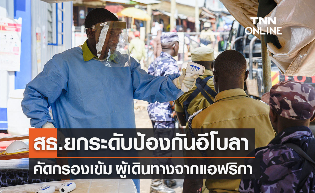"อีโบลา" ระบาด! สธ.ยกระดับเข้ม คัดกรองผู้เดินทางจากแอฟริกา