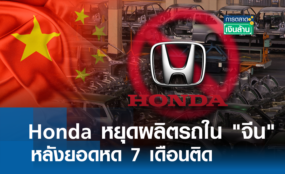 Honda หยุดผลิตรถใน "จีน" หลังยอดหด l การตลาดเงินล้าน