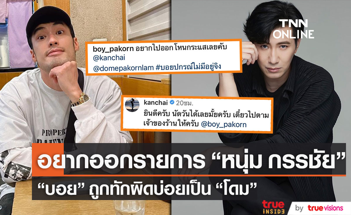 “บอย ปกรณ์” เอ่ยปาก อยากออกรายการของ “หนุ่ม กรรชัย” หลังคนทักผิดเป็น “โดม ปกรณ์”