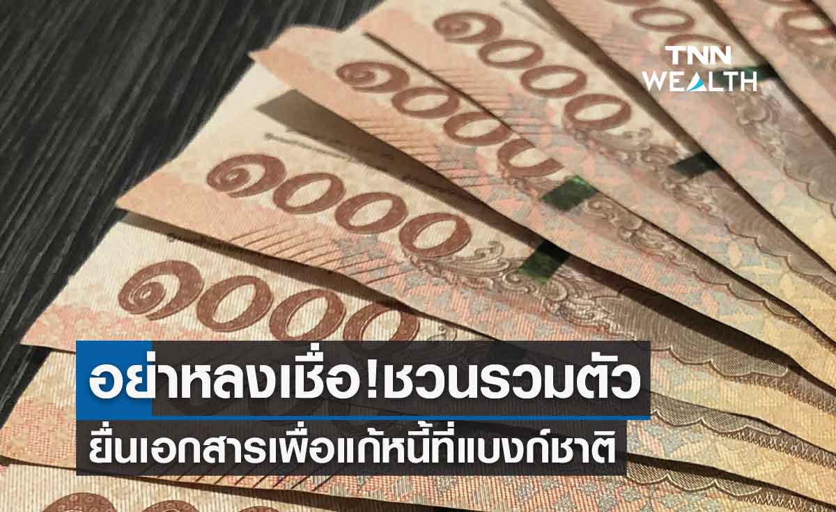 อย่าหลงเชื่อ! ชวนรวมตัวยื่นเอกสารเพื่อแก้หนี้ที่แบงก์ชาติ