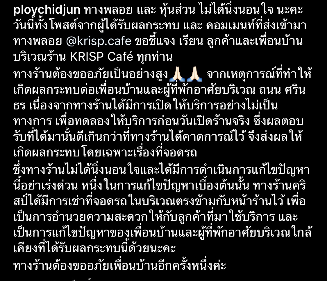 พลอย ชิดจันทร์ น้อมรับผิดพร้อมแก้ไข ดราม่าร้านคาเฟ่ไม่มีที่จอดรถ พลอย ชิดจันทร์ น้อมรับผิดพร้อมแก้ไข ดราม่าร้านคาเฟ่ไม่มีที่จอดรถ