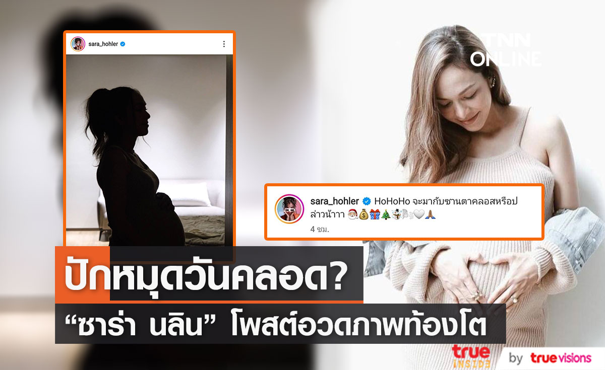 "ซาร่า นลิน" โพสต์ภาพอวดท้องโต ลุ้นคลอดวันคริสต์มาส (มีคลิป)
