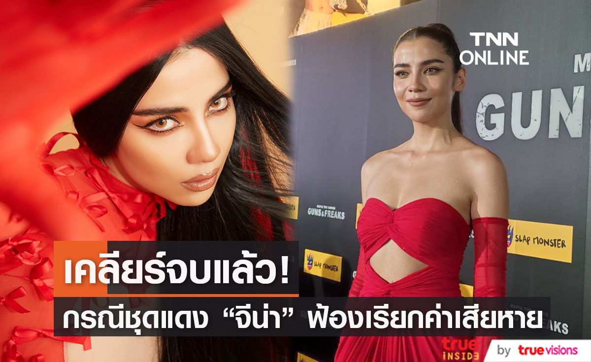 จีน่า เคลียร์เรื่องชุดแดงจบแล้ว ด้านความรักแฮปปี้มาก!!