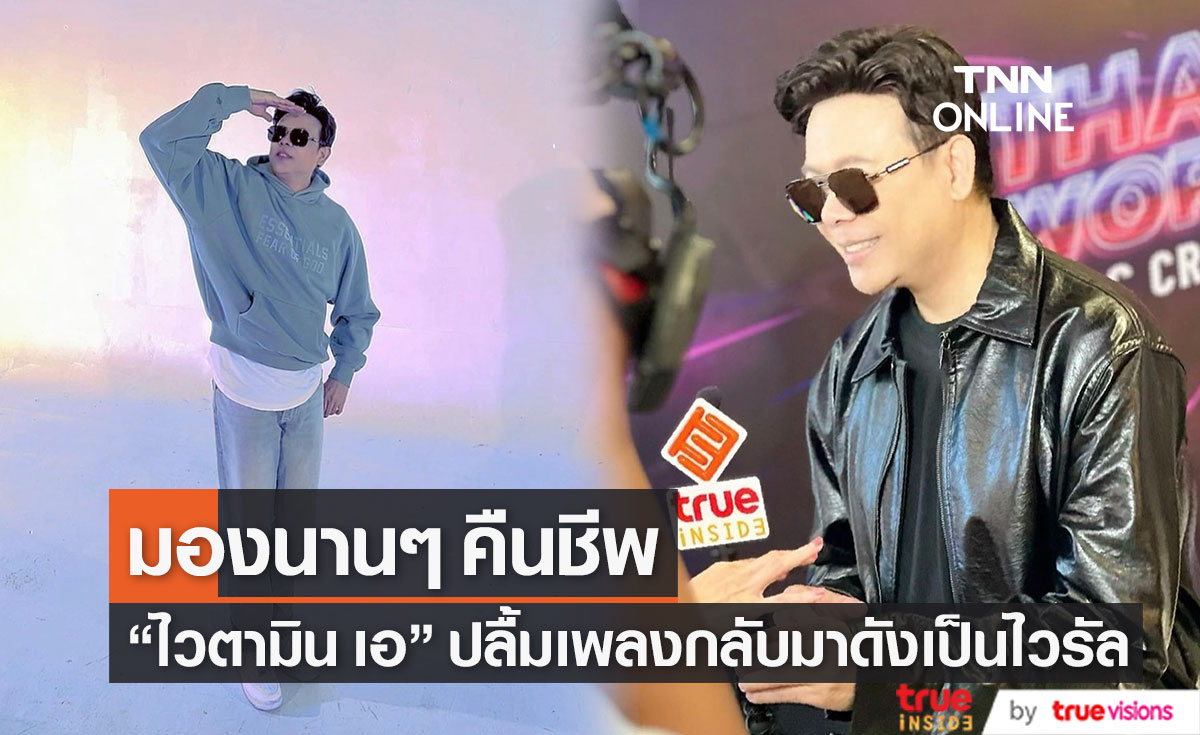"ไวตามิน เอ" สุดปลื้ม เพลงมองนานๆ คืนชีพกลับมาฮิตจนเป็นไวรัล 