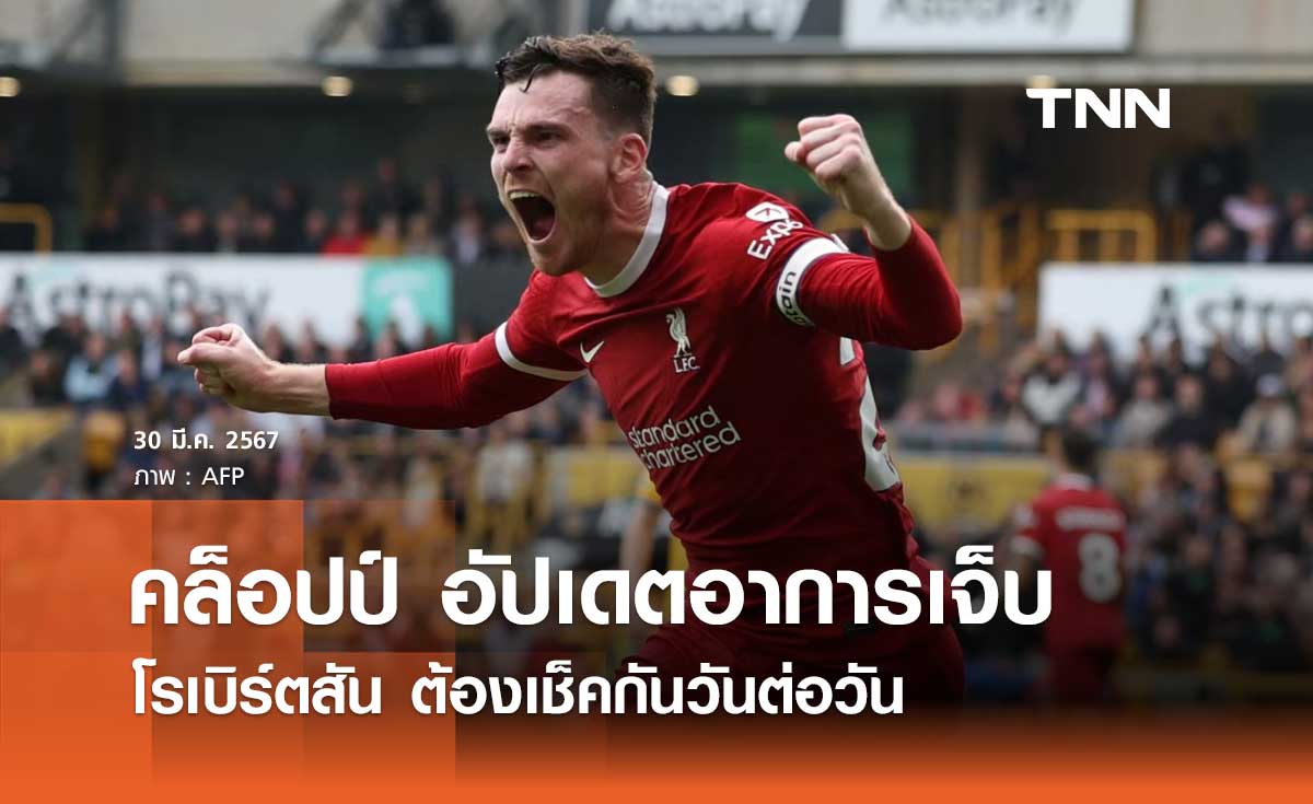 'คล็อปป์' อัปเดตอาการเจ็บ 'โรเบิร์ตสัน' ต้องเช็ควันต่อวัน