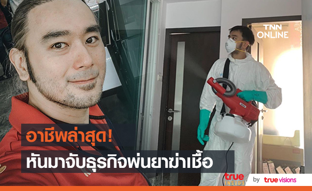 "เต๊ะ ศตวรรษ" หันมาจับธุรกิจพ่นยาฆ่าเชื้อ เพราะอยากช่วยเหลือสังคม