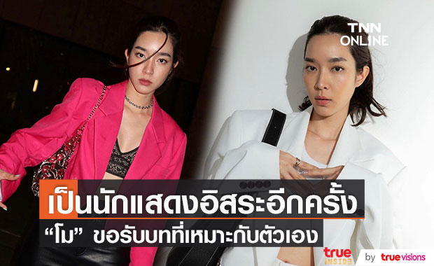 "โม มนชนก" ขอรับละครตามบทที่เหมาะสม หลังเป็นนักแสดงอิสระอีกครั้ง