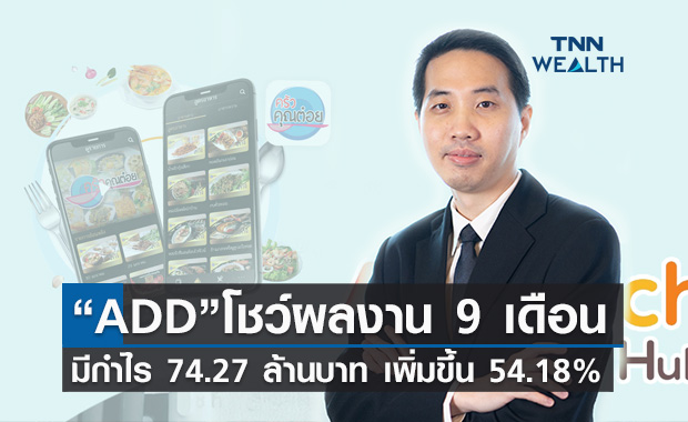 “ADD” โชว์ผลงาน 9 เดือน กำไรพุ่ง 54.18 % 