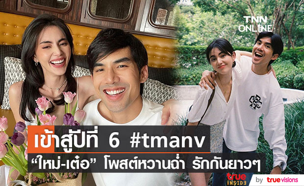 รักป่ะเนี่ย! "ใหม่ - เต๋อ" โพสต์หวานในวันครบรอบ 5 ปี