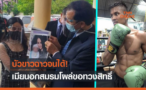 ฉาวโฉ่! สาวพร้อมทนายโผล่เรียกร้อง 'บัวขาว' เซ็นรับรองบุตรและค่าเลี้ยงดู