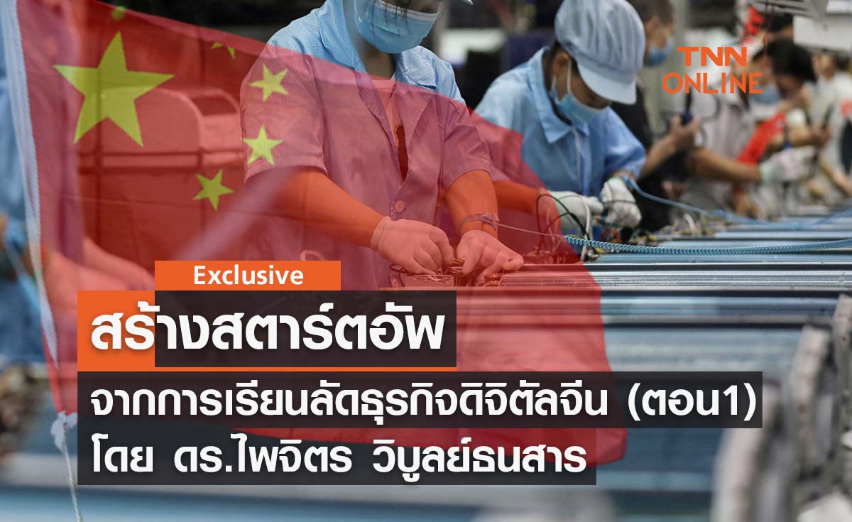 สร้างสตาร์ตอัพจากการเรียนลัดธุรกิจดิจิตัลจีน (ตอน 1) โดย ดร.ไพจิตร วิบูลย์ธนสาร 