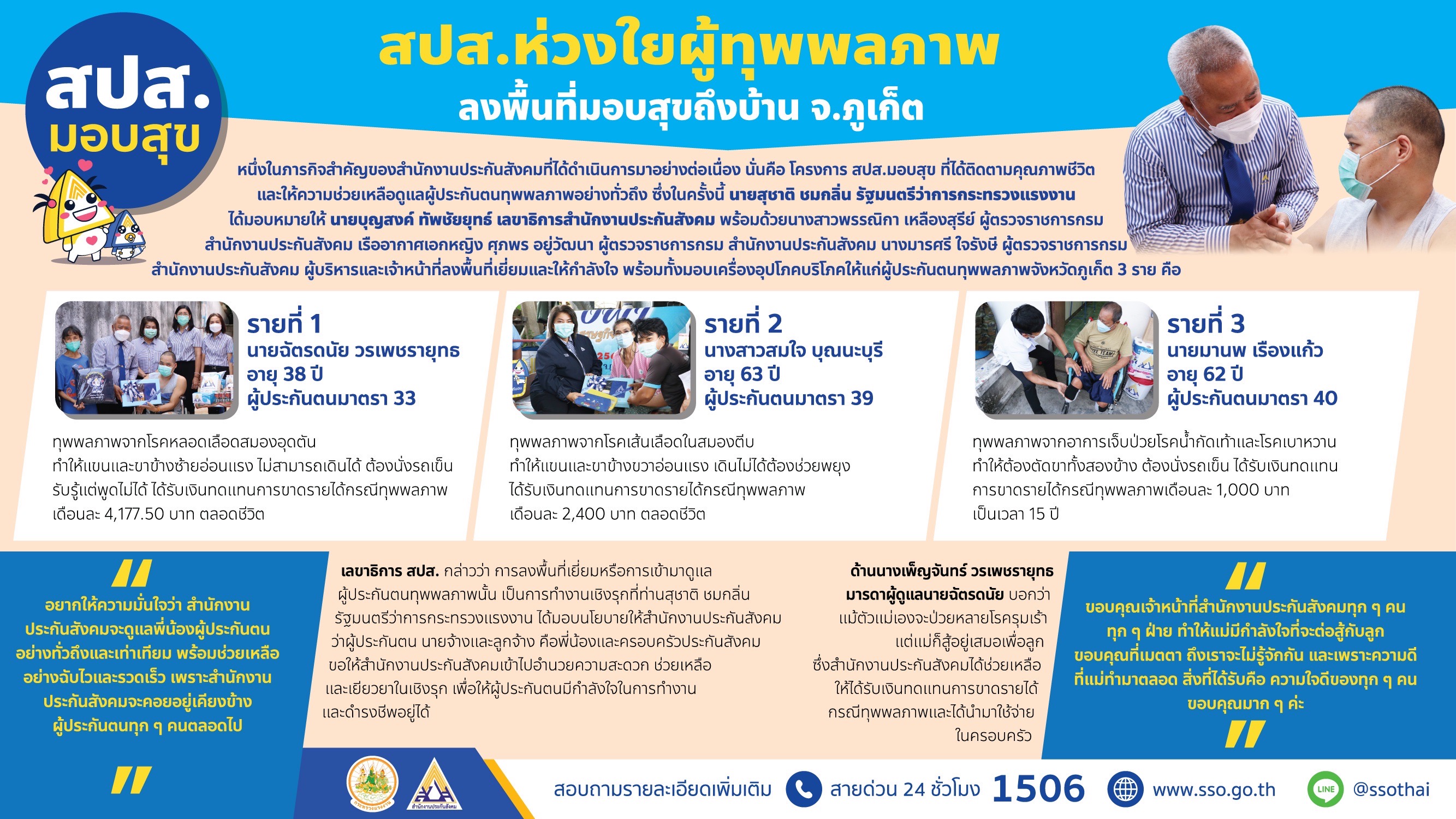 ประกันสังคมมอบสุขผู้ประกันตนทุพพลภาพจังหวัดภูเก็ต