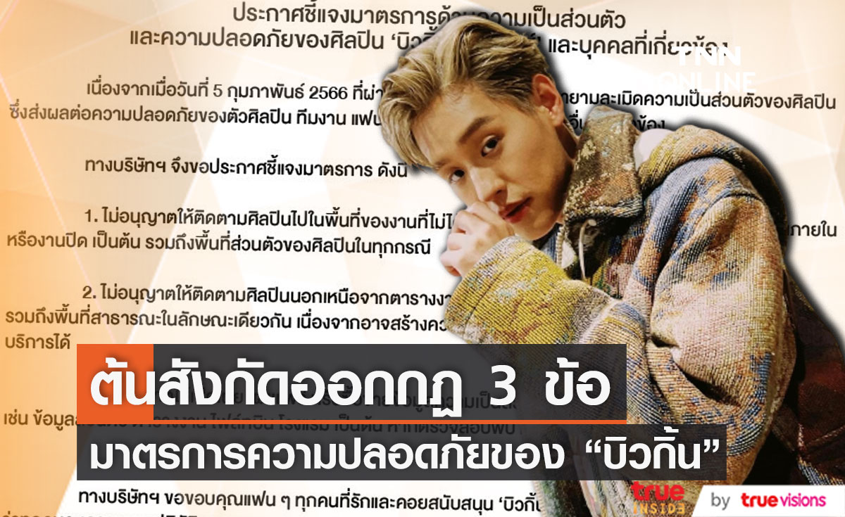 ต้นสังกัด  "บิวกิ้น พุฒิพงศ์"  ออกกฏ 3 ข้อ มาตรการความเป็นส่วนตัวและความปลอดภัยของศิลปิน (มีคลิป)