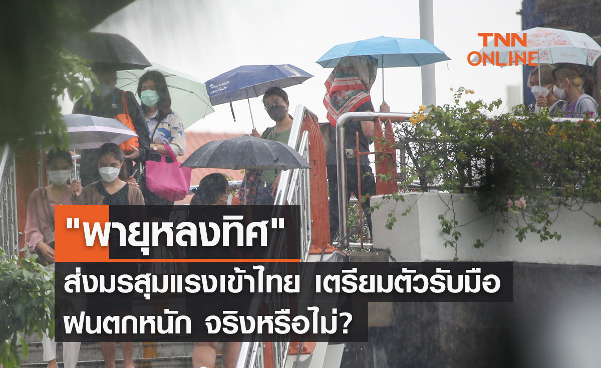 "พายุหลงทิศ" ส่งมรสุมแรงเข้าไทย เตรียมตัวรับมือฝนตกหนัก จริงหรือไม่?